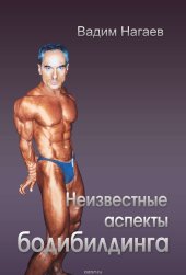 book Неизвестные аспекты бодибилдинга