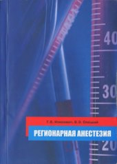 book Регионарная анестезия