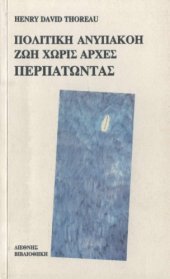 book Πολιτική Ανυπακοή - Ζωή Χωρίς Αρχές - Περπατώντας