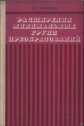 book Расширения минимальных групп преобразований