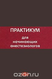 book Практикум для начинающих анестезиологов