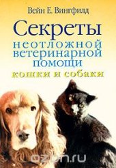 book Секреты неотложной ветеринарной помощи. Кошки и собаки