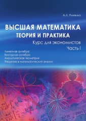 book Высшая математика теория и практика. Курс для экономистов. В 2-х частях