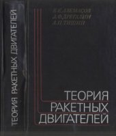 book Теория ракетных двигателей. Учебник для студентов машиностроительных специальностей вузов.