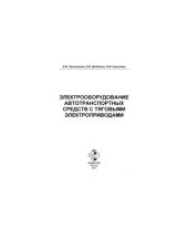 book Электрооборудование автотранспортных средств с тяговыми электроприводами