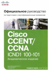 book Официальное руководство Cisco по подготовке к сертификационным экзаменам CCENT,CCNA. ICND1 100-101
