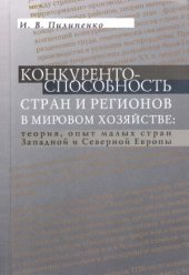 book Конкурентоспособность стран и регионов в мировом хозяйстве  теория, опыт малых стран Западной и Северной Европы