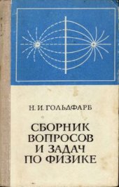 book Сборник вопросов и задач по физике
