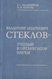 book Владимир Андреевич Стеклов — ученый и организатор науки