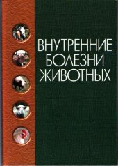 book Внутренние болезни животных