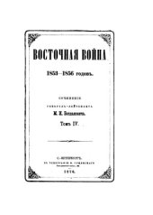 book Восточная война 1853 - 1856 годов