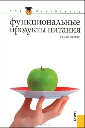 book Функциональные продукты питания
