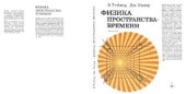 book Физика пространства-времени