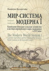 book Мир-система Модерна. Том 1. Капиталистическое сельское хозяйство и истоки европейского мира-экономики в XVI веке