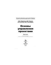 book Основы управления проектами. Практикум