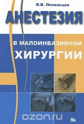 book Анестезия в малоинвазивной хирургии