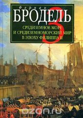 book Средиземное море и средиземноморский мир в эпоху Филиппа II. Часть 3. События. Политика. Люди