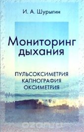 book Мониторинг дыхания. Пульсоксиметрия, капнография, оксиметрия