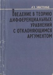 book Введение в теорию дифференциальных уравнений с отклоняющимся аргументом