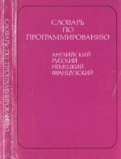 book Словарь по программированию (английский, русский, немецкий, французский)