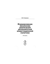 book Формирование механизма реализации региональной инвестиционной политики. Монография