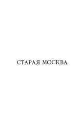 book Старая Москва. Рассказы из былой жизни первопрестольной столицы