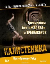 book Тренировки без "железа" и тренажеров. Калистеника