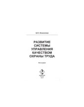 book Развитие системы управления качеством охраны труда. Монография