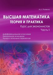 book Высшая математика теория и практика. Курс для экономистов. В 2-х частях