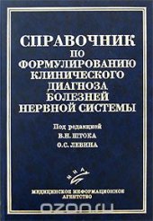 book Справочник по формулированию клинического диагноза болезней нервной системы