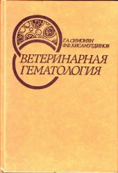 book Ветеринарная гематология