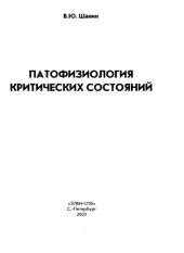 book Патофизиология критических состояний