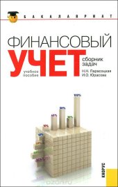book Финансовый учет. Сборник задач