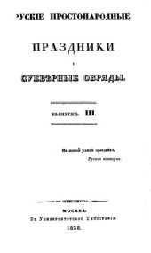 book Русские простаннародные праздники и суеверные обряды