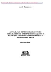 book Актуальные вопросы разработки и использования электронных изданий и ресурсов в обучении электротехнике и электронике в вузе