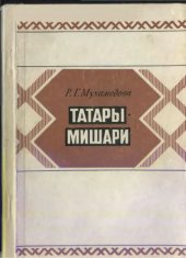 book Татары-мишары. Историко-этнографическое исследование