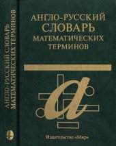 book Англо-русский словарь математических терминов