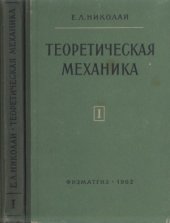 book Теоретическая механика. Статика.Кинематика