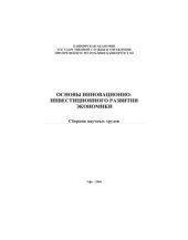 book Основы инновационно-инвестиционного развития экономики. Сборник научных трудов