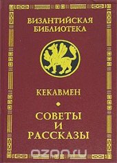 book Кекавмен. Советы и рассказы