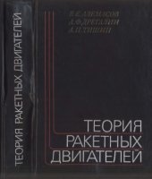 book Теория ракетных двигателей. Учебник для студентов машиностроительных специальностей вузов.