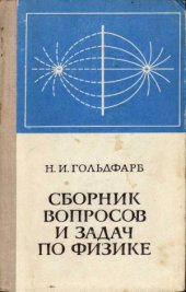 book Сборник вопросов и задач по физике