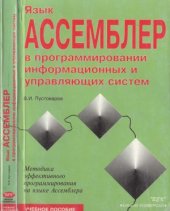 book Язык Ассемблера в программировании информационных и управляющих систем