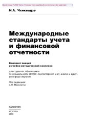 book Международные стандарты учета и финансовой отчетности