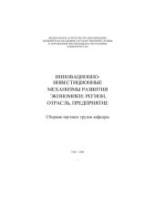 book Инновационно-инвестиционные механизмы развития экономики: регион, отрасль, предприятие. Сборник научных трудов кафедры