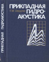 book Прикладная гидроакустика. Учебное пособие