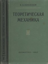 book Теоретическая механика. Статика.Кинематика