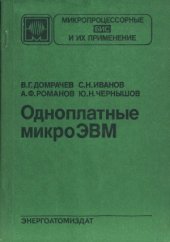 book Одноплатные микроЭВМ