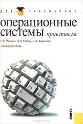 book Операционные системы. Практикум для бакалавров