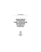 book Эффективное управление инвестированием обновления основного капитала